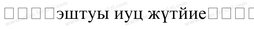 免费商用times new roman字体转换